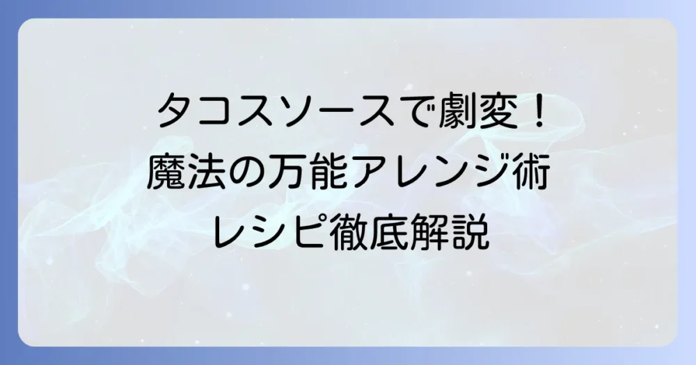 タコスソースの使い方を徹底解説！料理が劇的に変わる万能アレンジ術