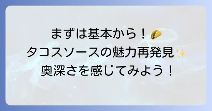 タコスソースの基本の「き」！まずは定番の使い方から