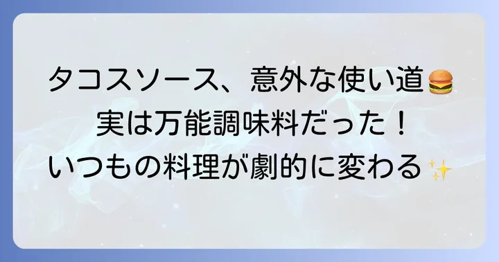 タコスソースは万能調味料！意外な料理へのアレンジ術