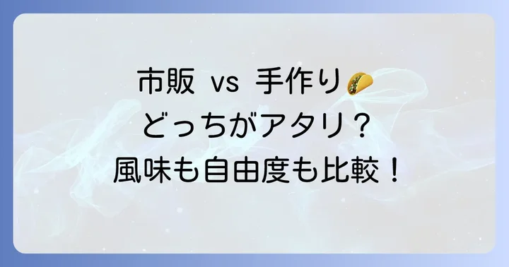 市販のタコスソース選びのコツと手作りソースの魅力