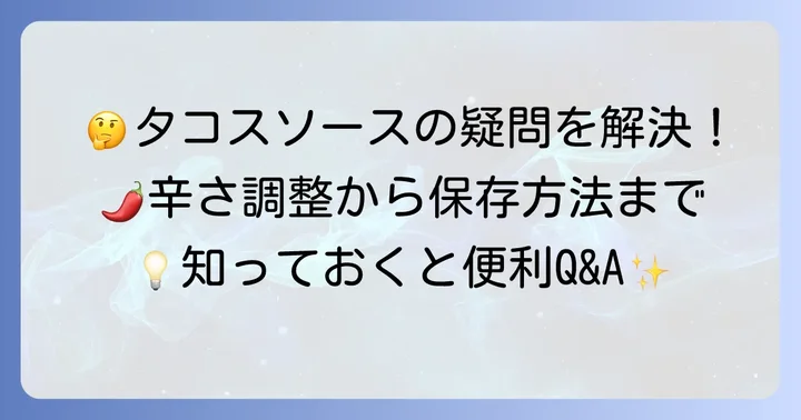 タコスソースに関するよくある質問