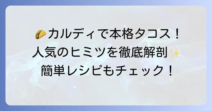 カルディのタコス生地が人気の理由とは？
