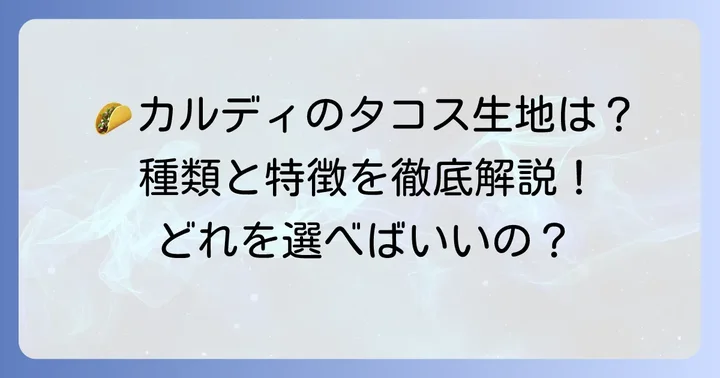 カルディで買えるタコス生地の種類と特徴