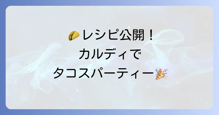 カルディのタコス生地を使ったおすすめアレンジレシピ
