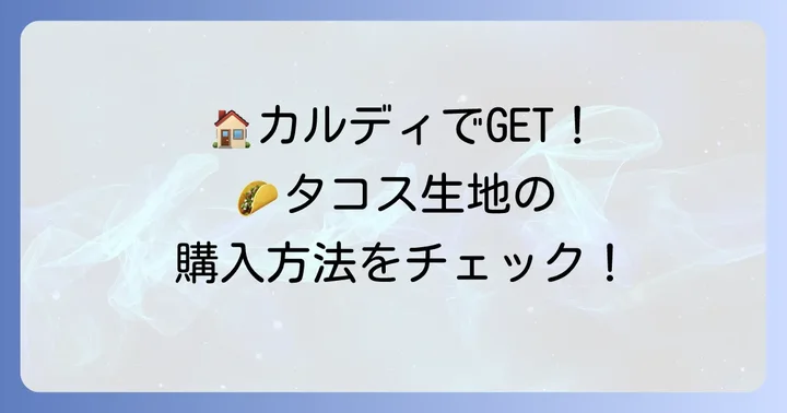 カルディのタコス生地はどこで買える？オンラインストアも活用しよう