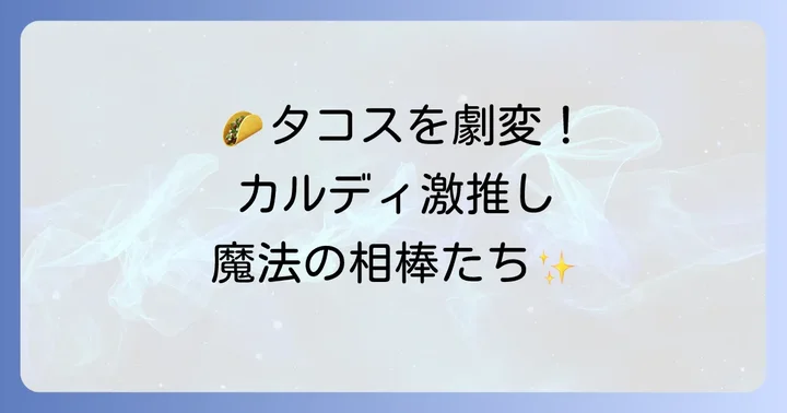 タコス生地をさらに美味しく！カルディのおすすめ関連商品