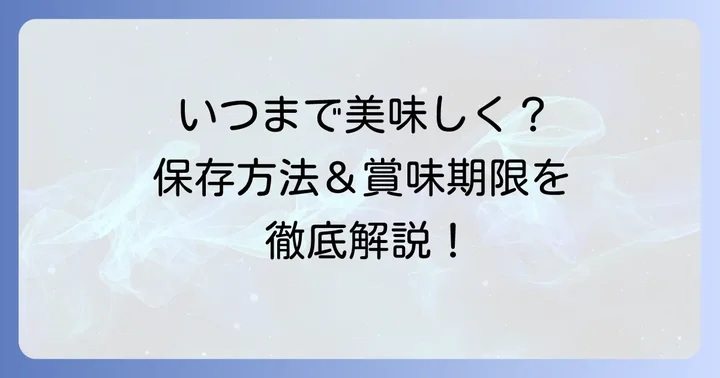 タコスの皮の保存方法と賞味期限