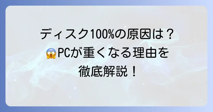 タスクマネージャーsystemディスク100%はなぜ起こる?その原因を徹底解説