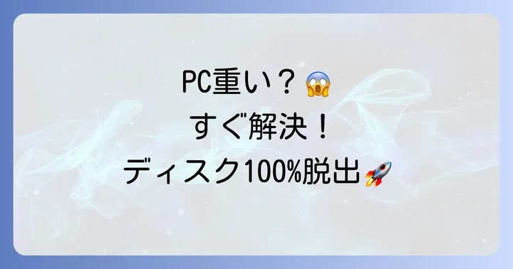 今すぐ試せる!タスクマネージャーsystemディスク100%を解決する具体的な方法