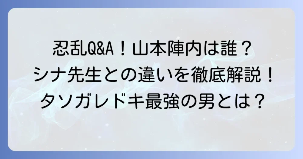 タソガレドキ忍者の山本陣内とは？その強さや雑渡昆奈門との関係、山本シナとの違いを徹底解説