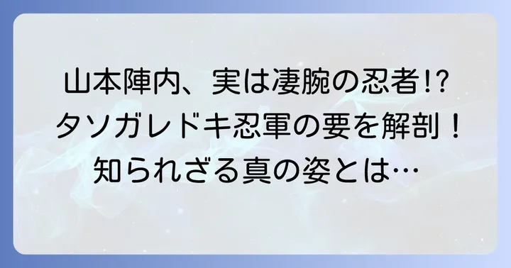 タソガレドキ忍軍の山本陣内とは？その正体と役割を解説
