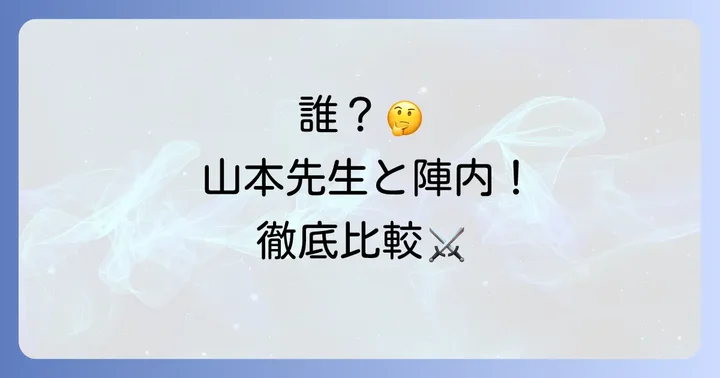 山本シナ先生とタソガレドキ忍者の山本陣内は別人！その違いを明確に