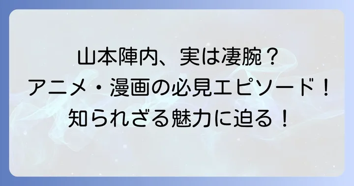 山本陣内が登場するアニメや漫画のエピソード