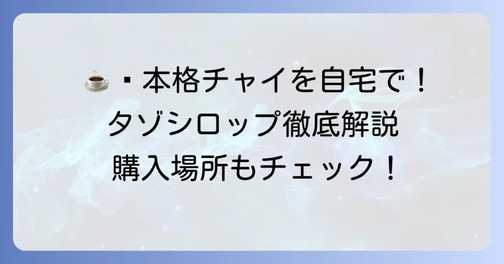 タゾチャイシロップとは？自宅で本格チャイティーラテを楽しむ方法と購入場所を徹底解説