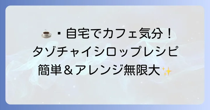 自宅で簡単！タゾチャイシロップを使った絶品レシピ