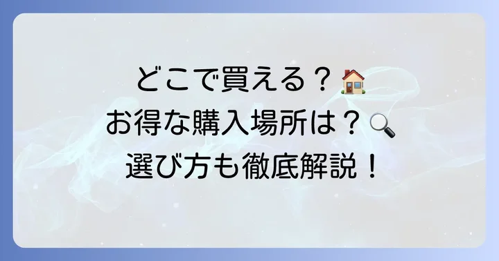 タゾチャイシロップはどこで買える？購入場所と選び方