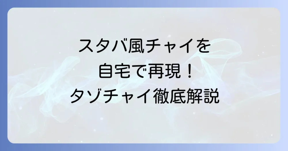 タゾチャイシロップでスタバの味を自宅で再現！購入方法とおすすめレシピを徹底解説