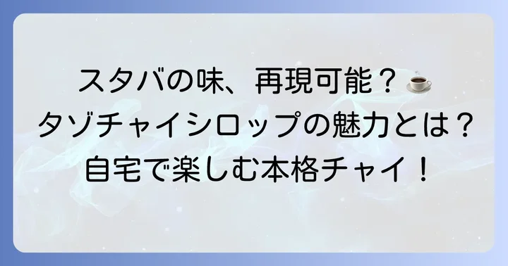 スタバのチャイティーラテの魅力と「タゾチャイシロップ」の背景