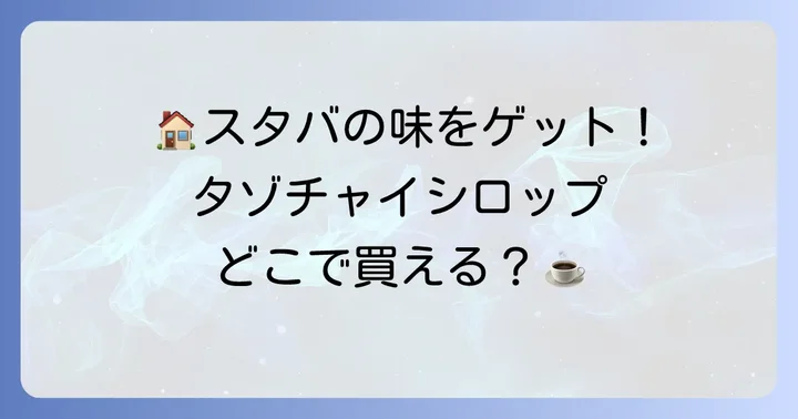 自宅でスタバの味を再現！タゾチャイシロップの購入方法