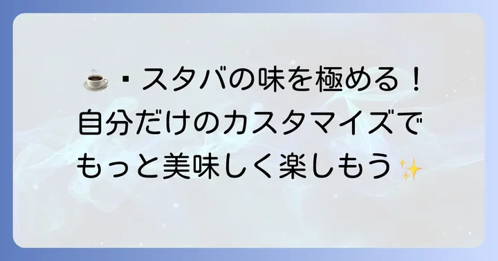 スタバのチャイティーラテをさらに美味しく！カスタマイズのコツ