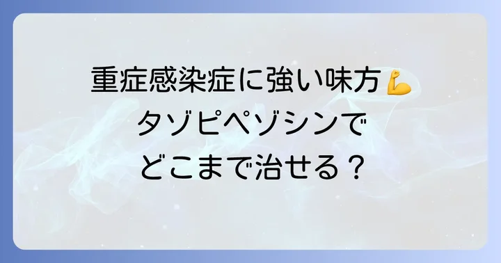 タゾピペゾシンの効果と適応症：幅広い感染症への対応