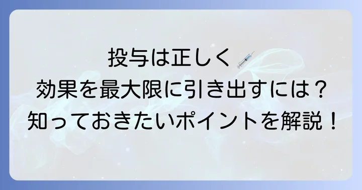 タゾピペゾシンの正しい使い方：投与方法と期間