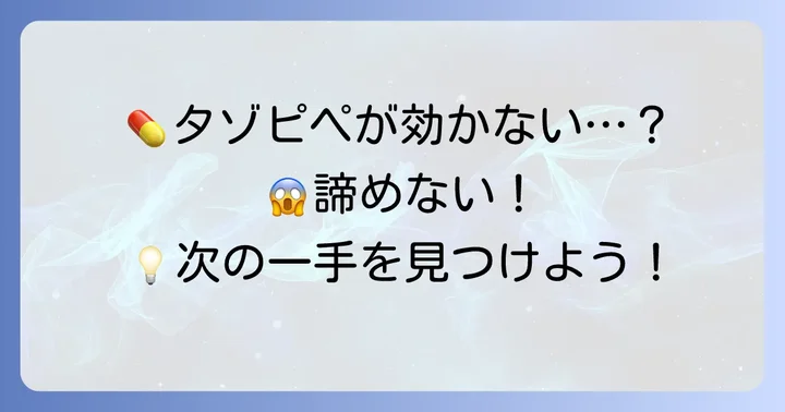 タゾピペゾシンが効かない場合の選択肢と代替薬