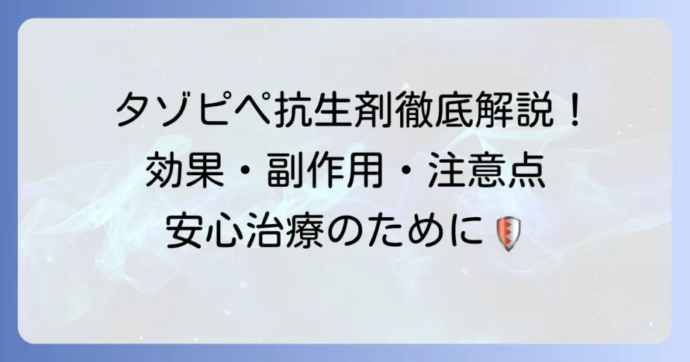 タゾピペ抗生剤とは？効果から副作用、注意点までを徹底解説
