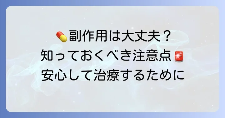 タゾピペ抗生剤の副作用と注意すべき点