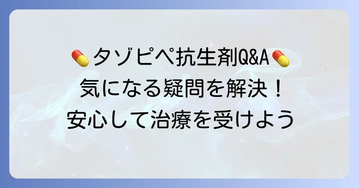 タゾピペ抗生剤に関するよくある質問