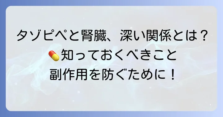 タゾピペラシリン/タゾバクタムとは？腎機能との深い関係を理解する