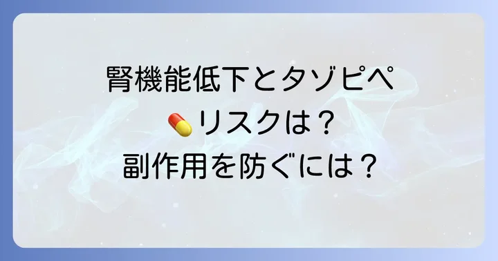 腎機能低下がタゾピペに与える影響とリスク