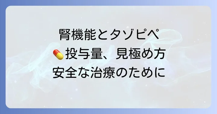 タゾピペの適切な投与量調整方法