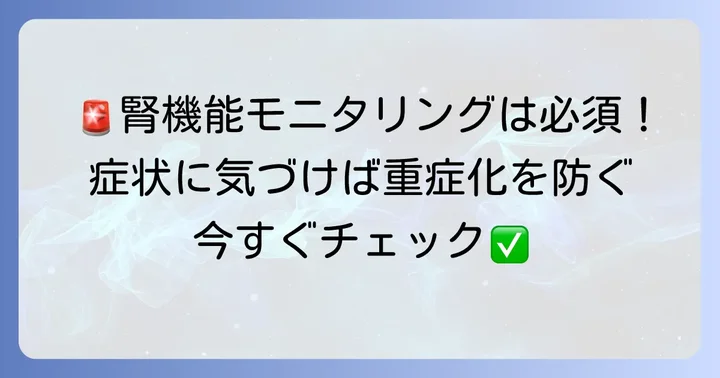 タゾピペ使用中の腎機能モニタリングと注意すべき症状