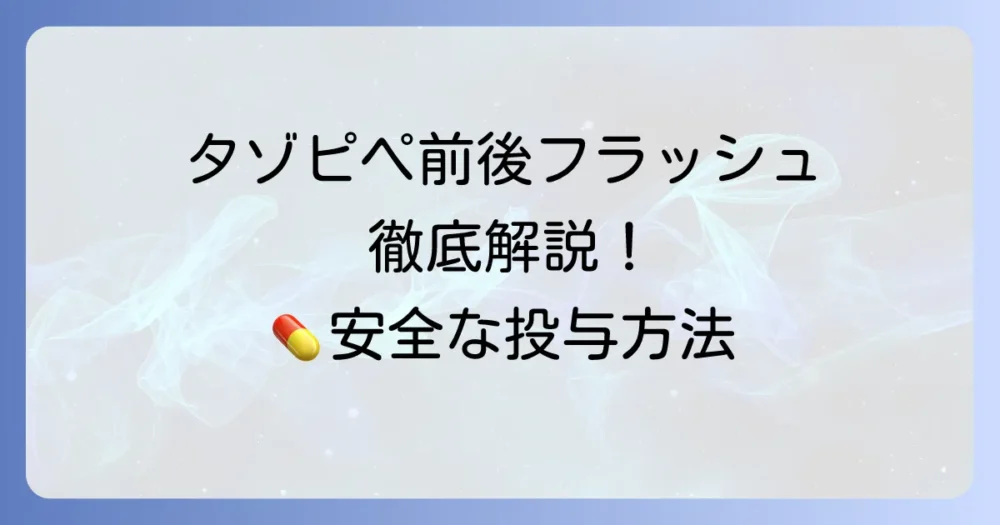 タゾピペ前後フラッシュの重要性と正しい実施方法を徹底解説