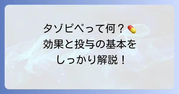 タゾピペとは？その基本的な知識