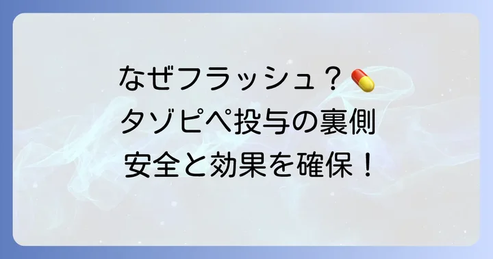 なぜタゾピペ投与時に前後フラッシュが必要なのか？