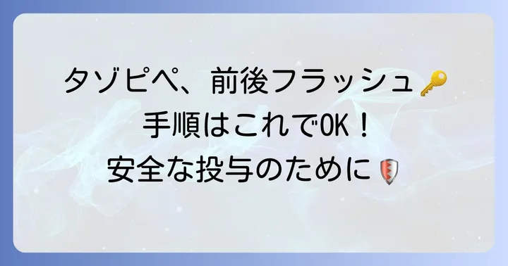 タゾピペ投与前後のフラッシュの具体的な手順