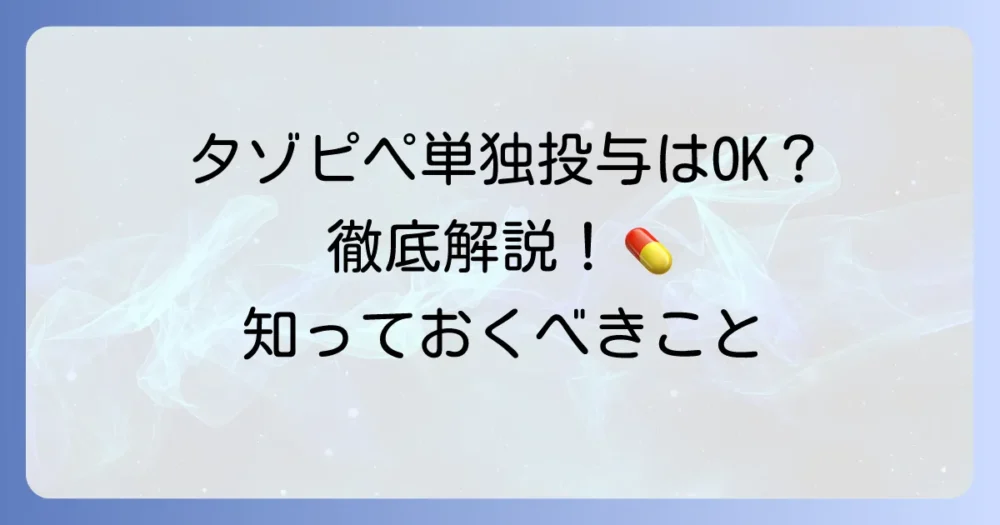 タゾピペの単独投与は可能？その疑問を徹底解説