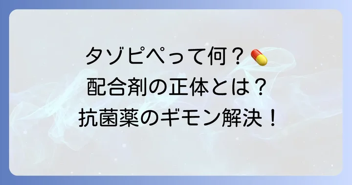 タゾピペとは？その基本的な理解を深める