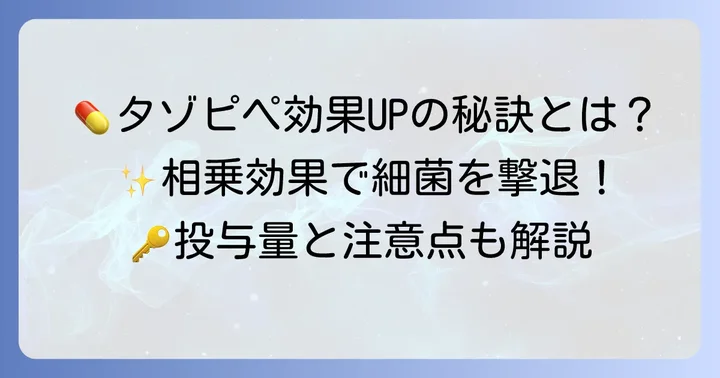 タゾピペの作用機序と効果を最大限に引き出すコツ