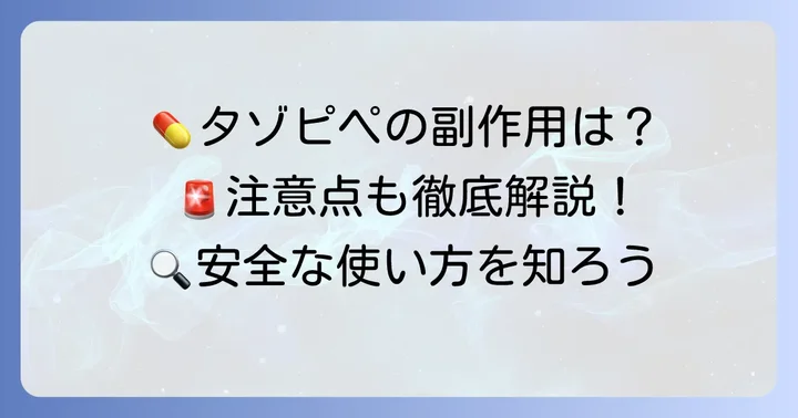 タゾピペ使用時の注意点と副作用