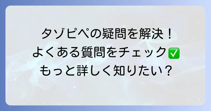 よくある質問