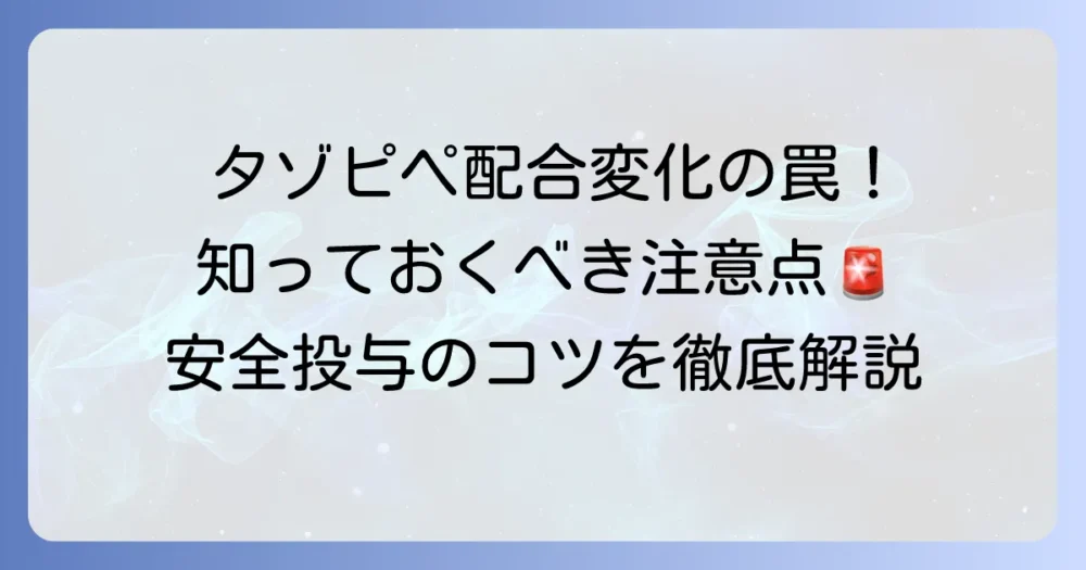 タゾピペ配合変化の真実：安定性と投与時の注意点を徹底解説