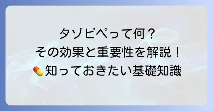 タゾピペとは？その基本的な作用と重要性