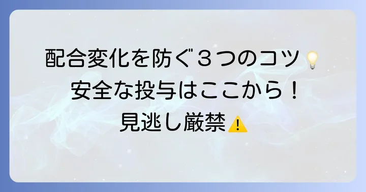 配合変化を避けるための実践的なコツ