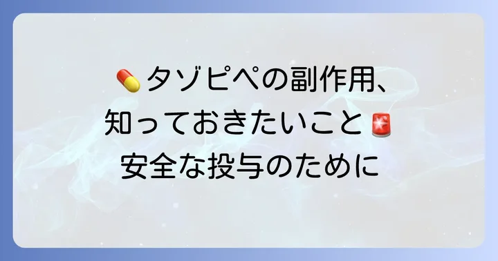 タゾピペ投与時の安全性と副作用への配慮