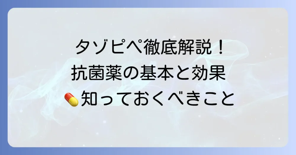 タゾピペとは？略語の意味から正式名称、抗菌薬としての基本と効果的な使い方を徹底解説！