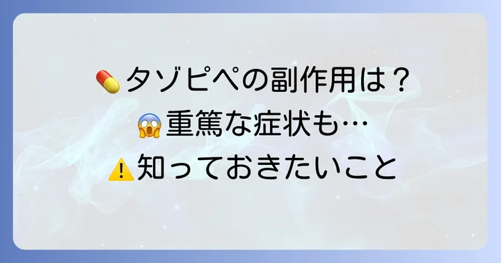 タゾピペ使用時の注意点と副作用