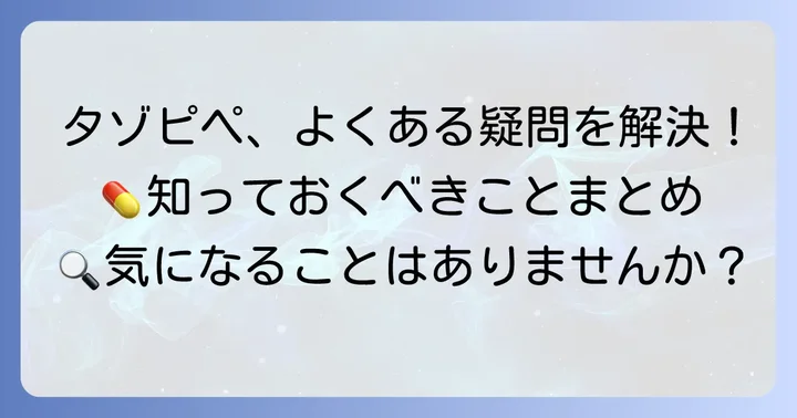 タゾピペに関するよくある質問